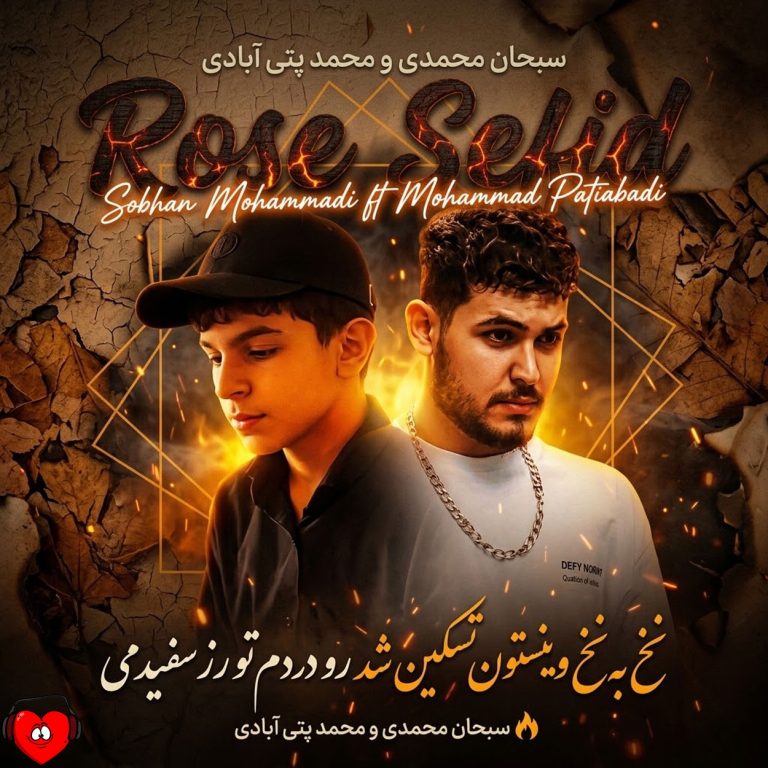 دانلود آهنگ نخ به نخ وینستون تسکین شد رو دردم تو رز سفیدمی از سبحان محمدی و محمد پتی آبادی